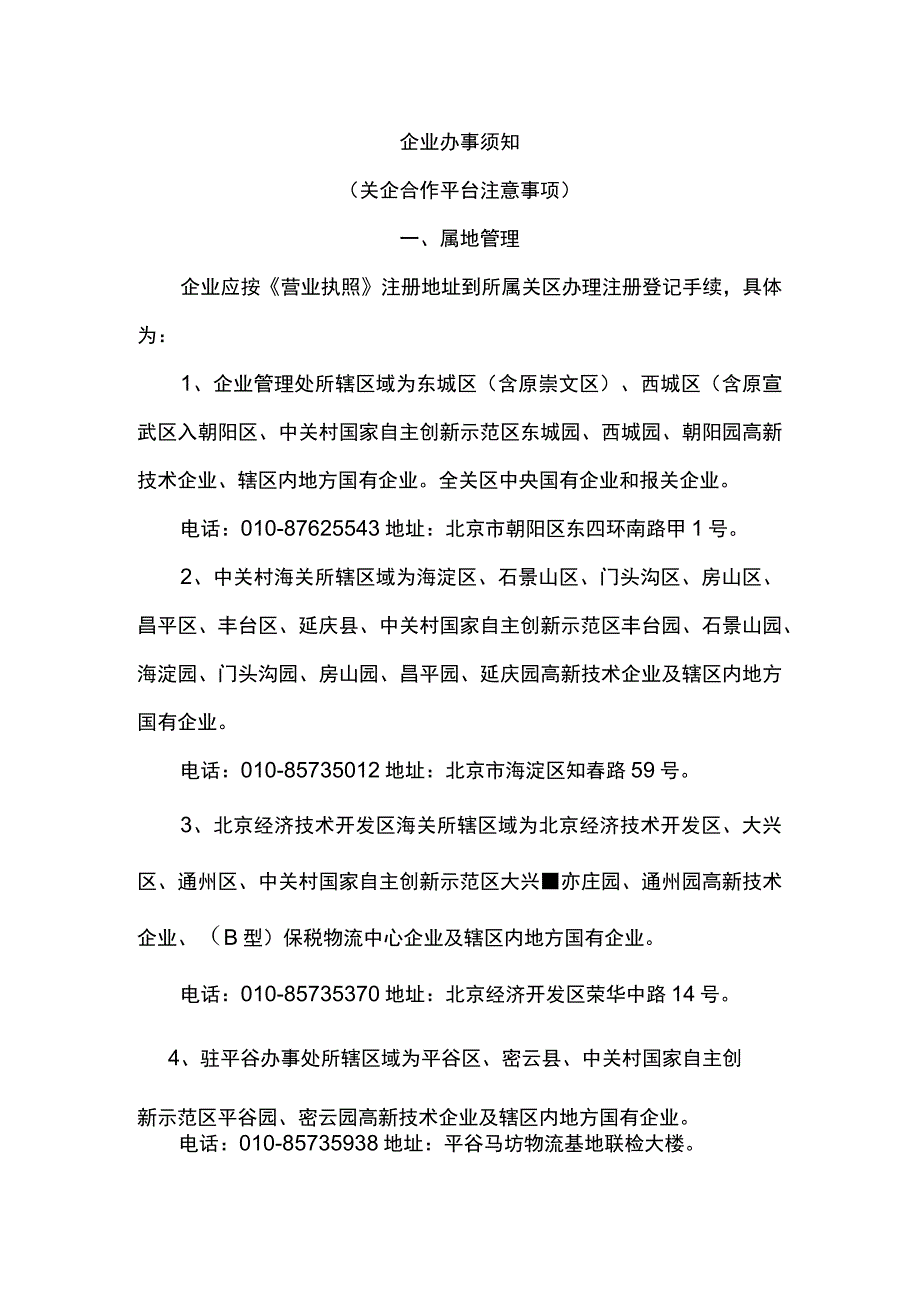 一企业办理海关事宜前必须阅览须知属地管理关企合作平台注意事项doc.docx_第1页