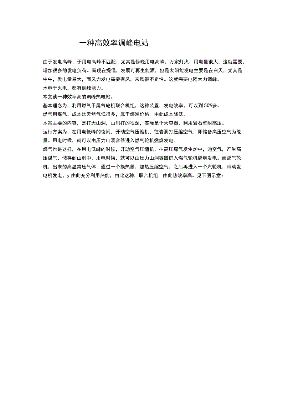 一种高效率调峰电站.docx_第1页