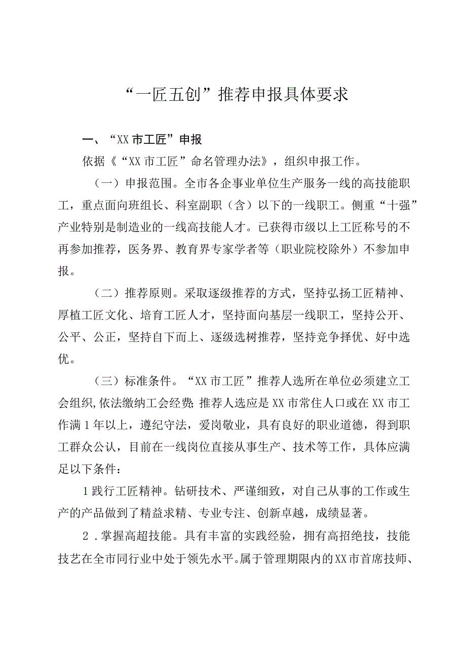 一匠五创推荐申报具体要求.docx_第1页