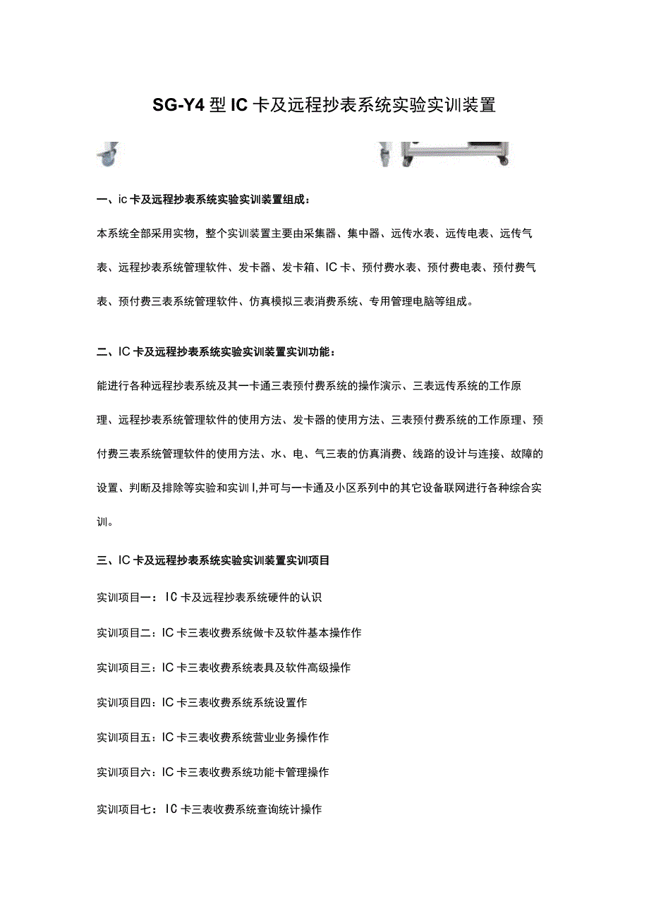 SGY4型IC卡及远程抄表系统实验实训装置.docx_第1页