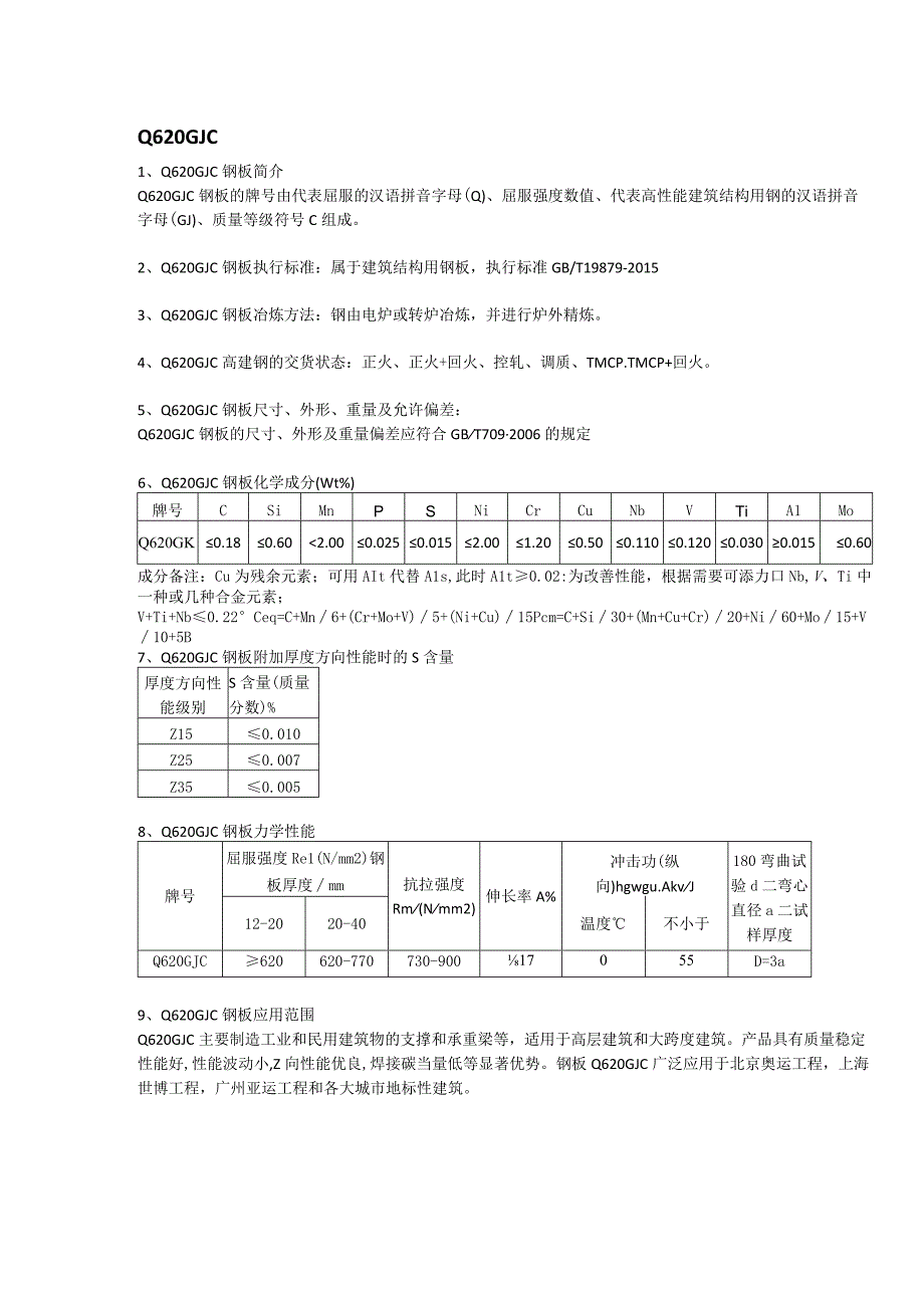 Q620GJC高建钢拉伸性能Q620GJC钢板应用范围.docx_第1页