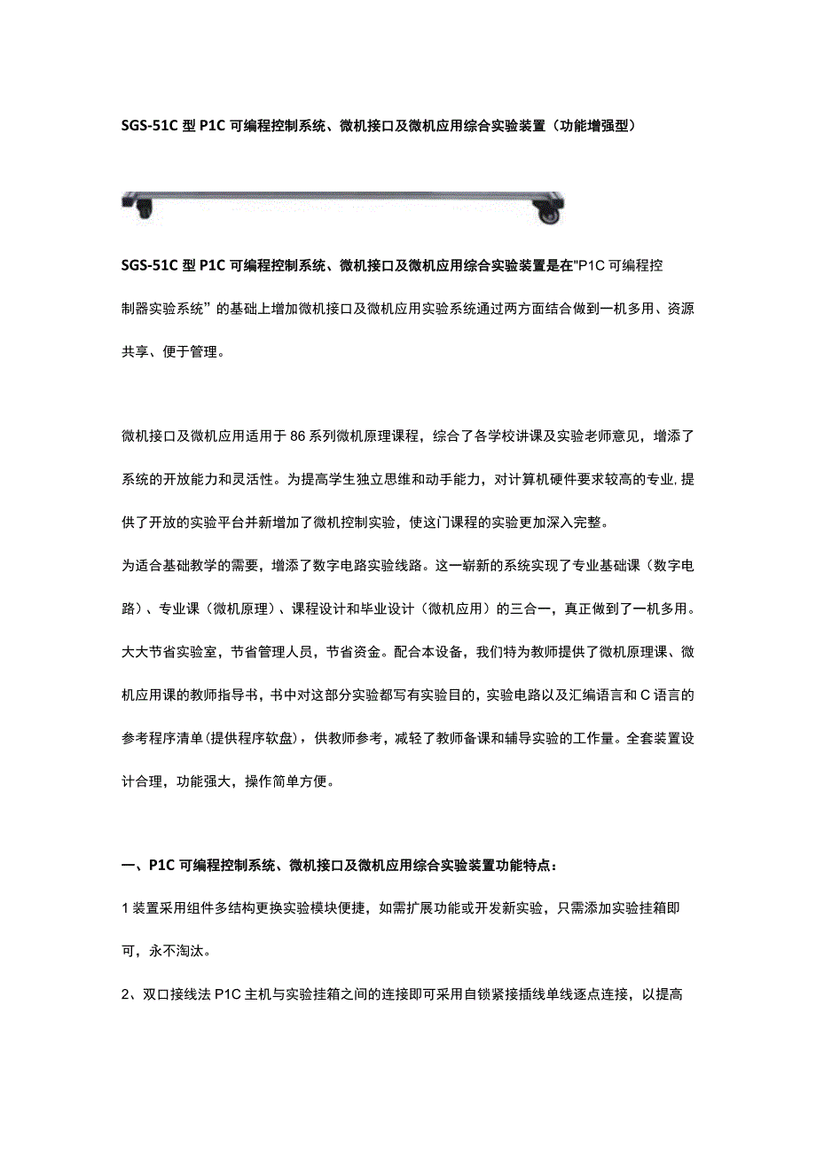 SGS51C型PLC可编程控制系统微机接口及微机应用综合实验装置功能增强型.docx_第1页