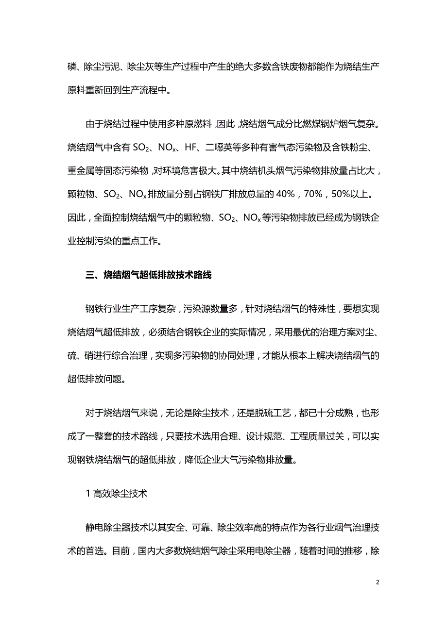 浅析钢铁冶炼中烧结烟气的超低排放技术.doc_第2页