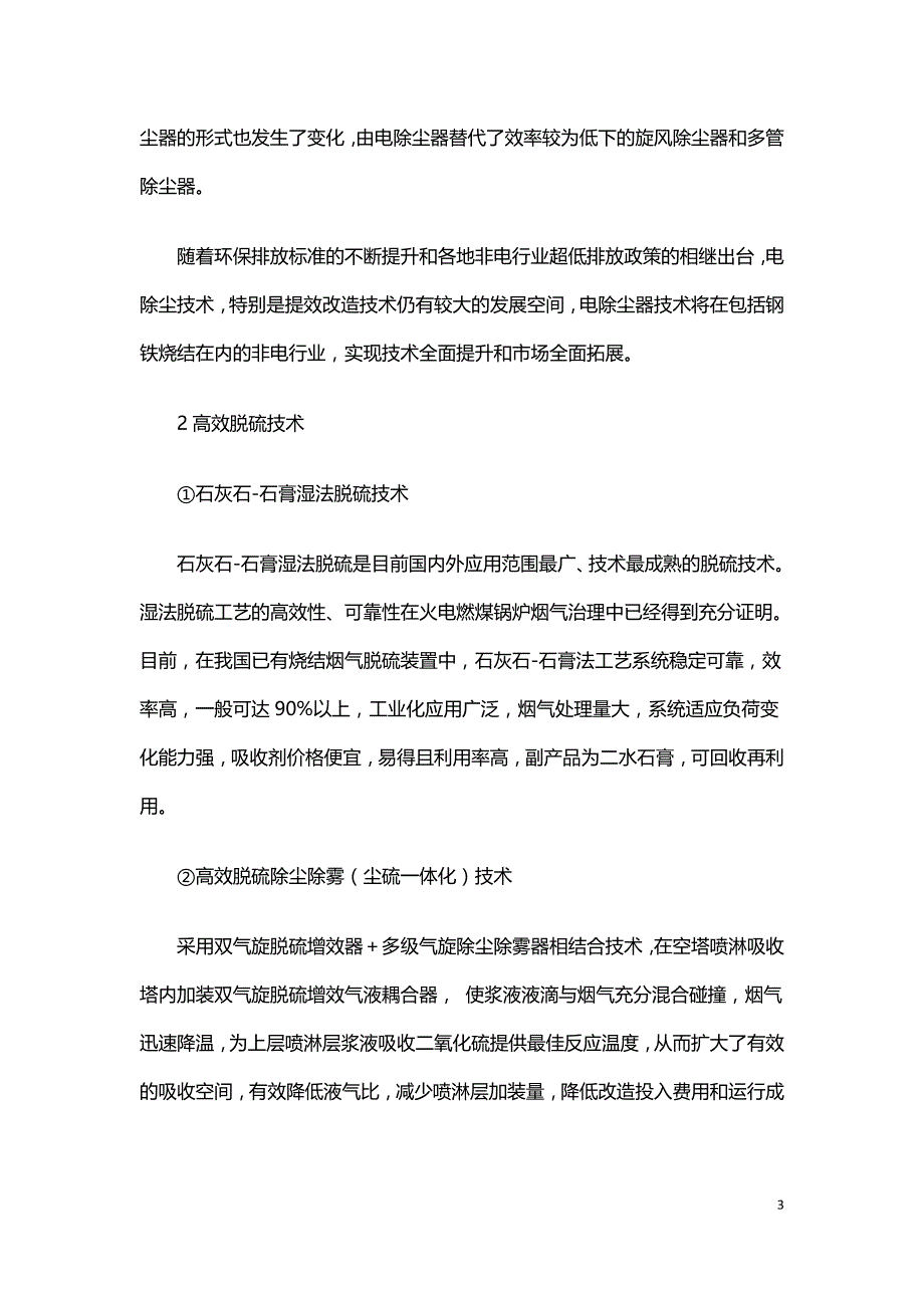 浅析钢铁冶炼中烧结烟气的超低排放技术.doc_第3页