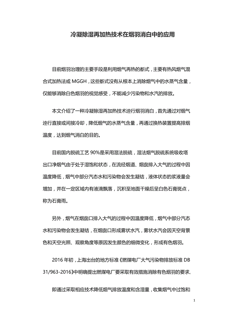 冷凝除湿再加热技术在烟羽消白中的应用.docx_第1页