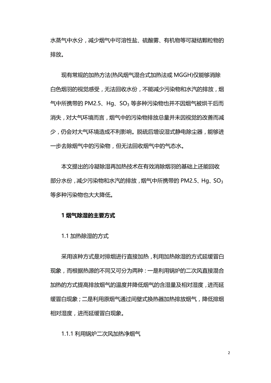 冷凝除湿再加热技术在烟羽消白中的应用.docx_第2页