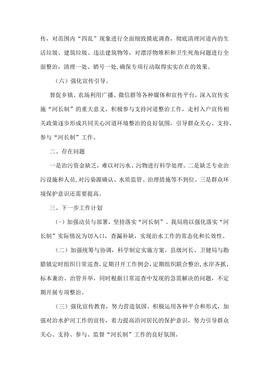 XX县卫生健康局关于2023年度全面推行河湖长制年度工作总结.docx_第3页