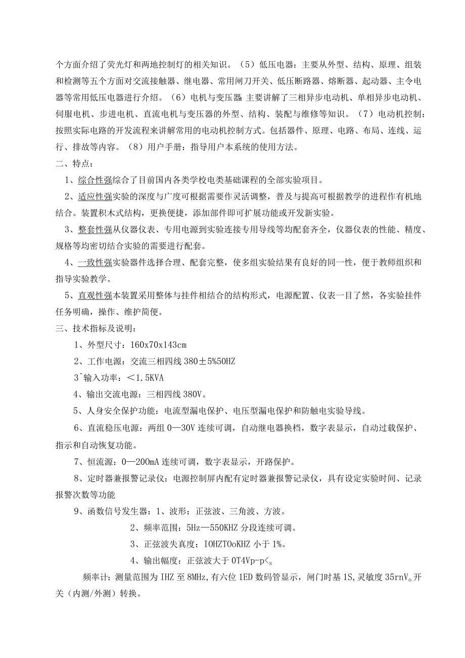 SGDGT智能型高性能电工电力拖动综合实训装置.docx_第3页