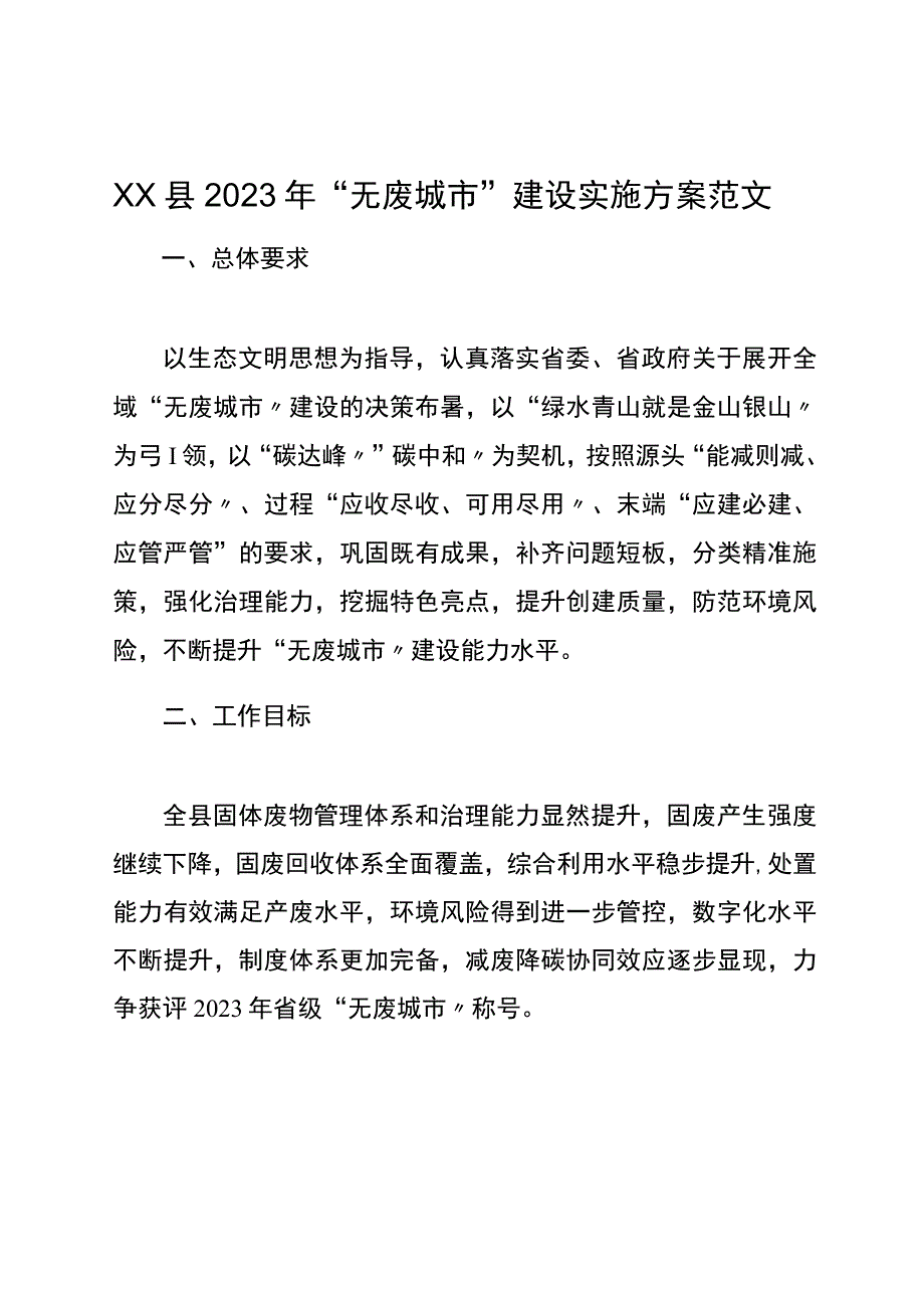 xx县2023年无废城市建设实施方案范文工作方案.docx_第1页