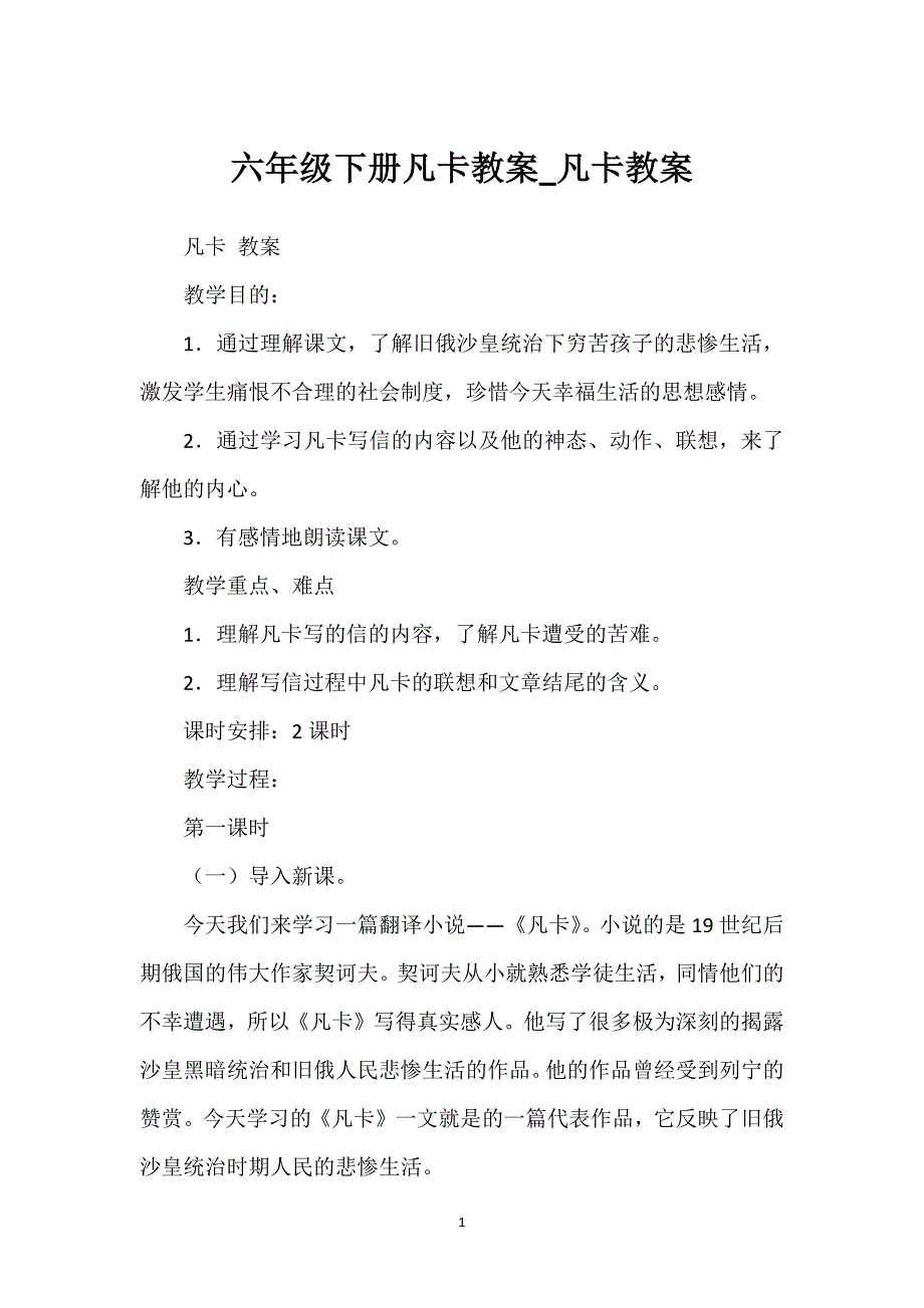 六年级下册凡卡教案_凡卡教案.docx_第1页