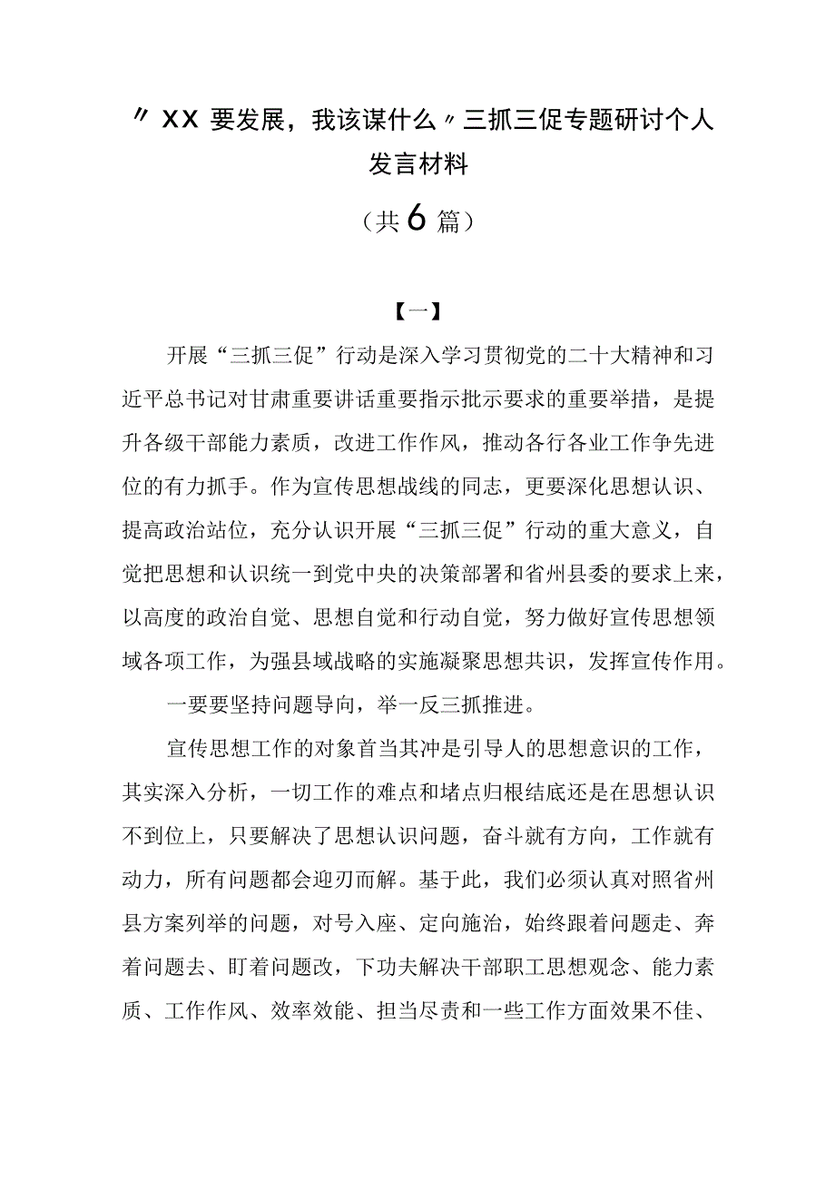 XX要发展我该谋什么三抓三促专题研讨个人发言材料六篇.docx_第1页