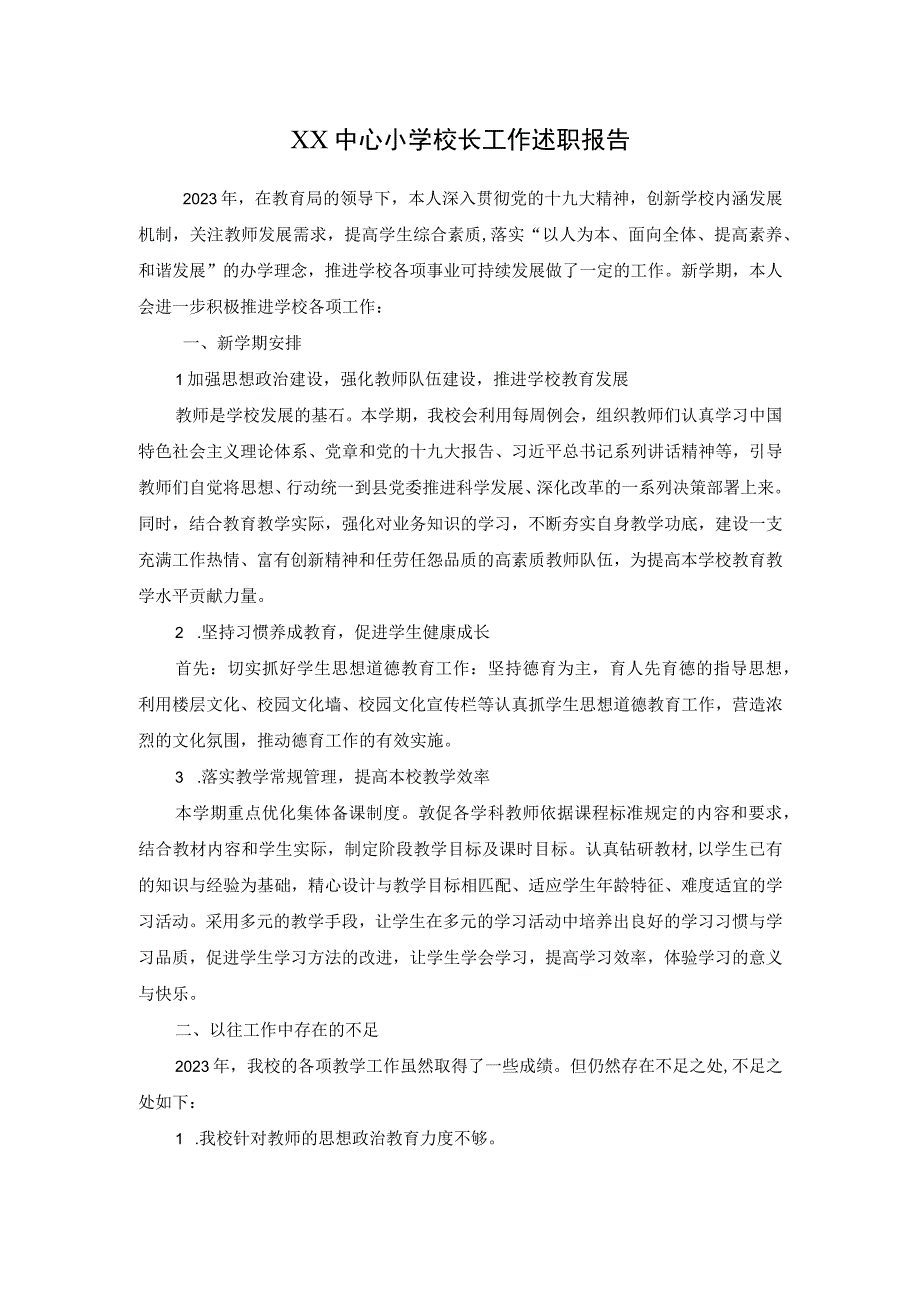 XXX中心小学校长述职报告.docx_第1页