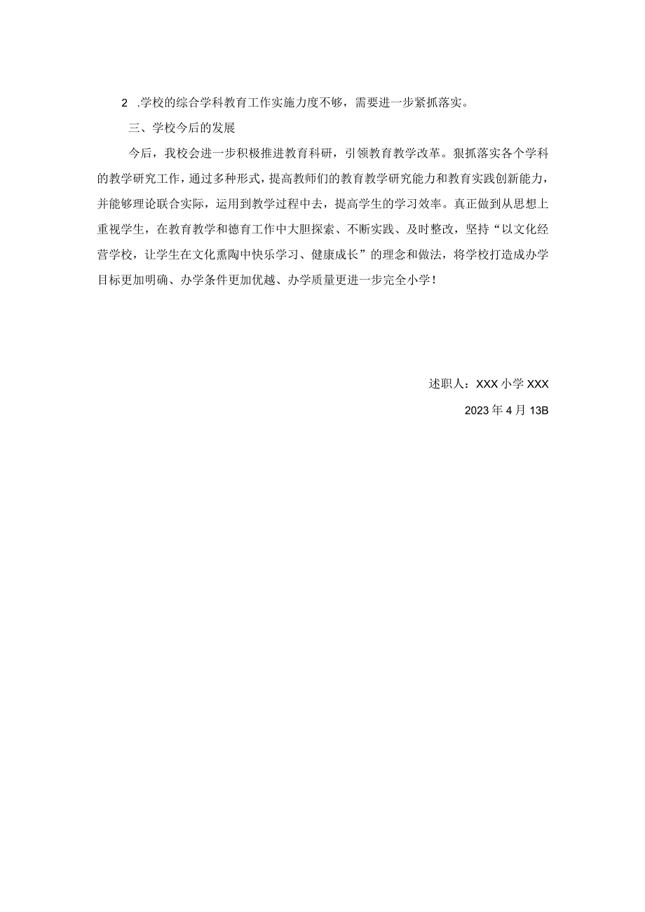 XXX中心小学校长述职报告.docx_第2页