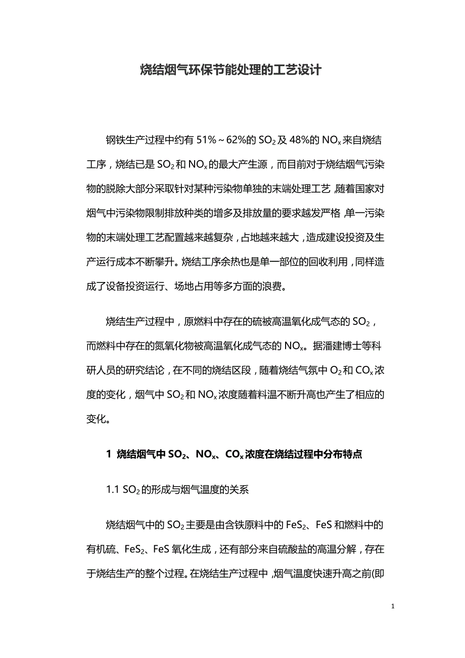 烧结烟气环保节能处理的工艺设计.doc_第1页