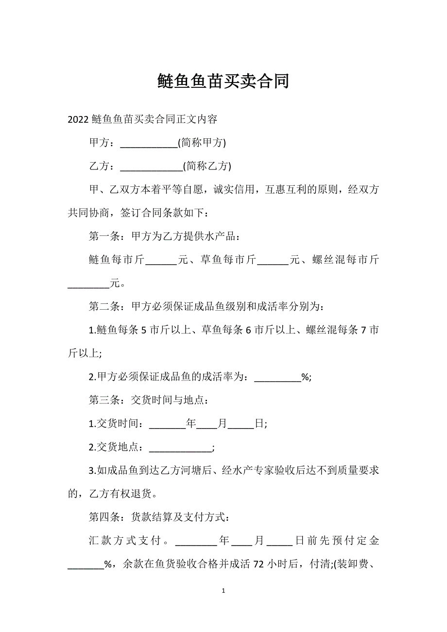 鲢鱼鱼苗买卖合同通用万能.docx_第1页