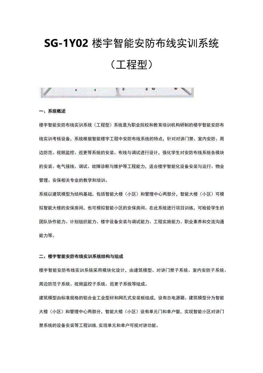 SGLY02楼宇智能安防布线实训系统工程型.docx_第1页