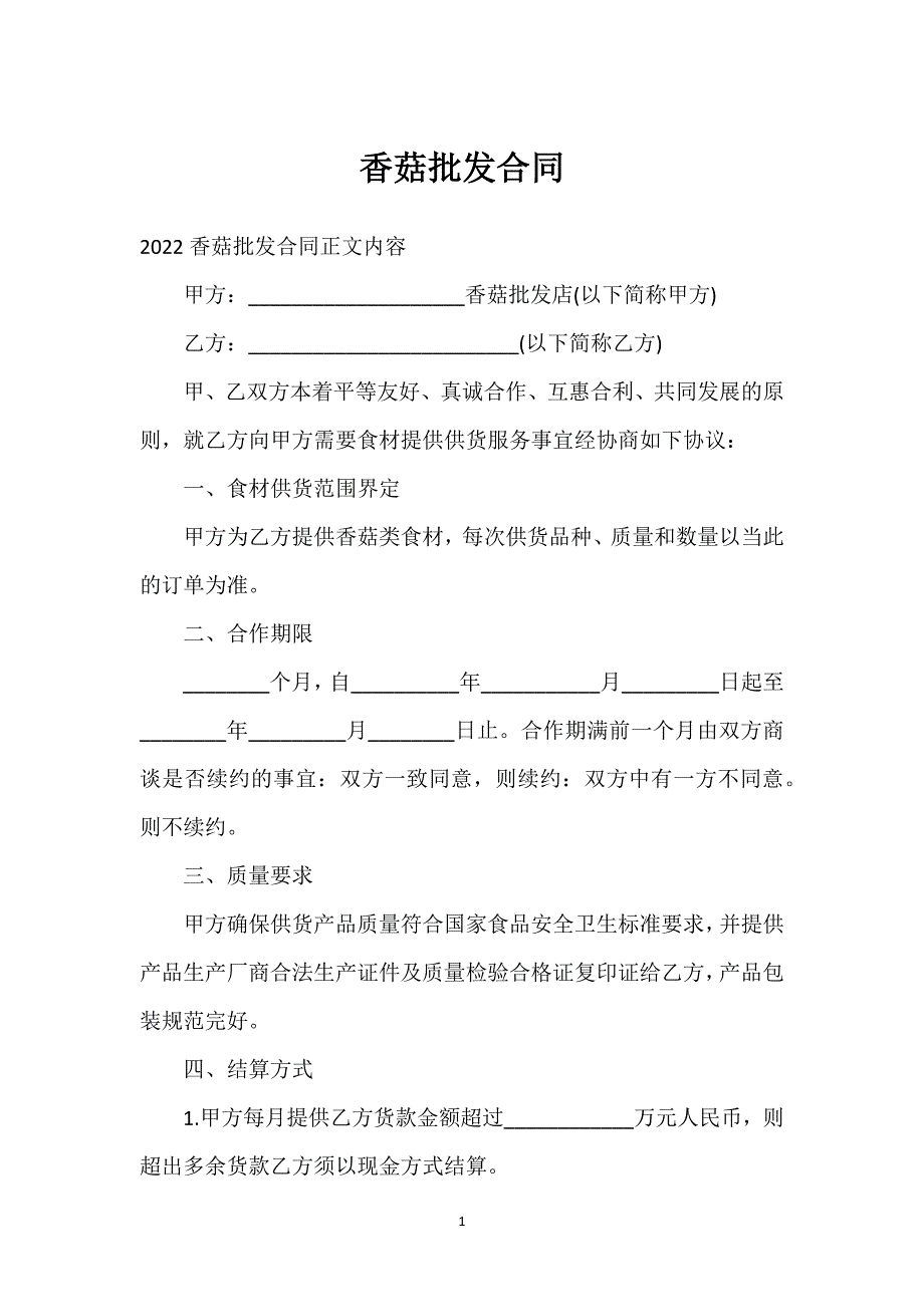 香菇批发合同通用万能.docx_第1页