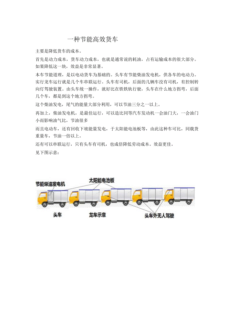 一种节能高效货车.docx_第1页