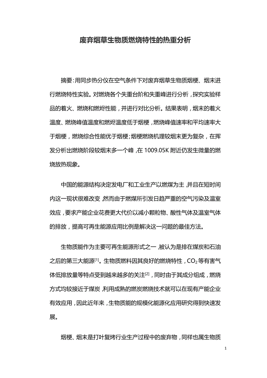 废弃烟草生物质燃烧特性的热重分析.doc_第1页