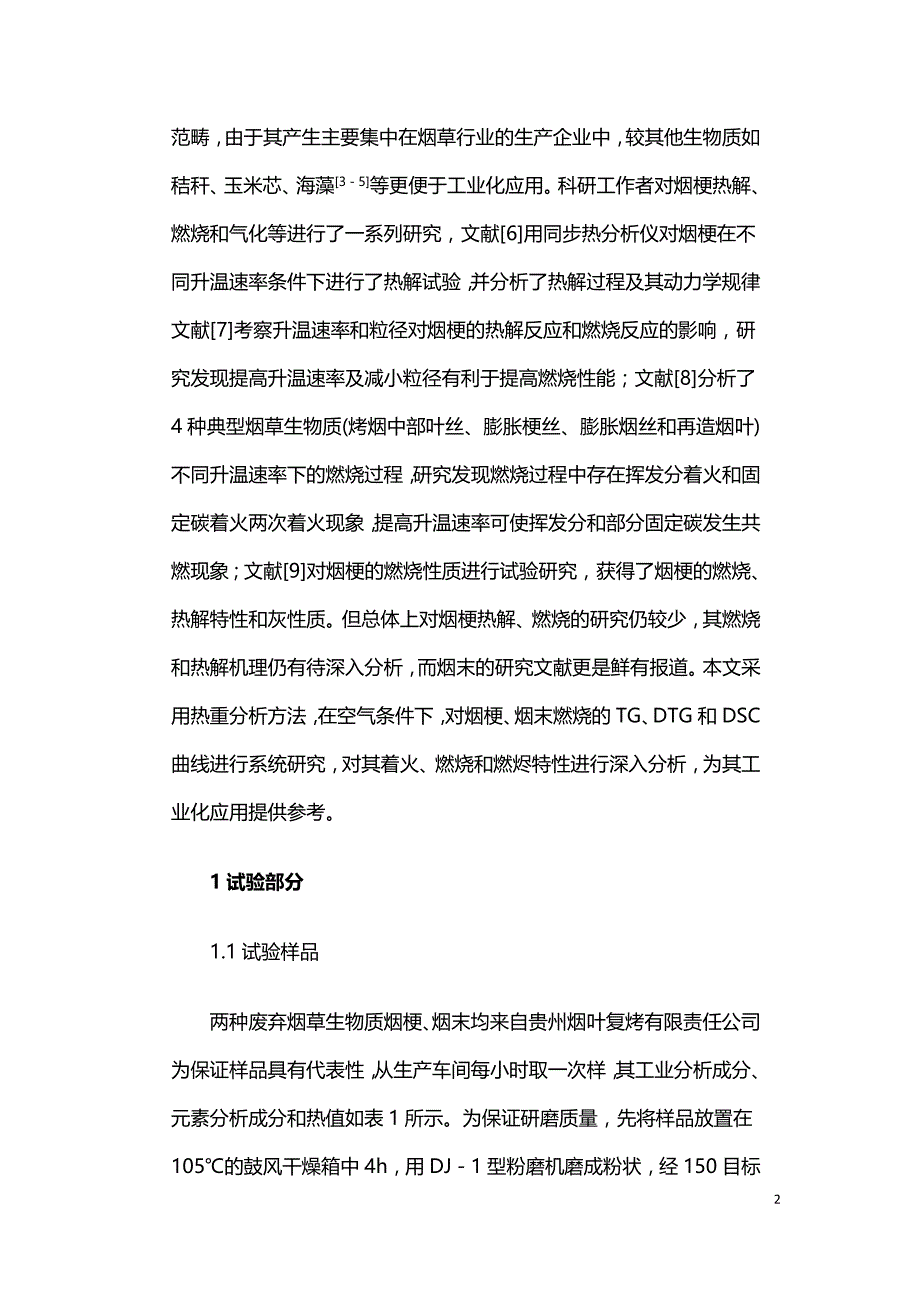 废弃烟草生物质燃烧特性的热重分析.doc_第2页