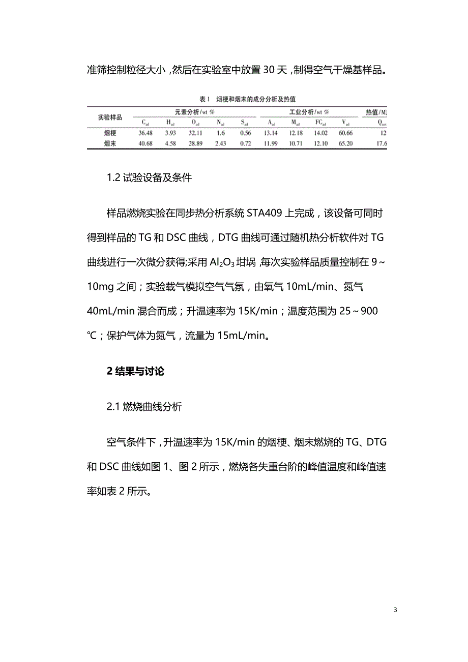 废弃烟草生物质燃烧特性的热重分析.doc_第3页