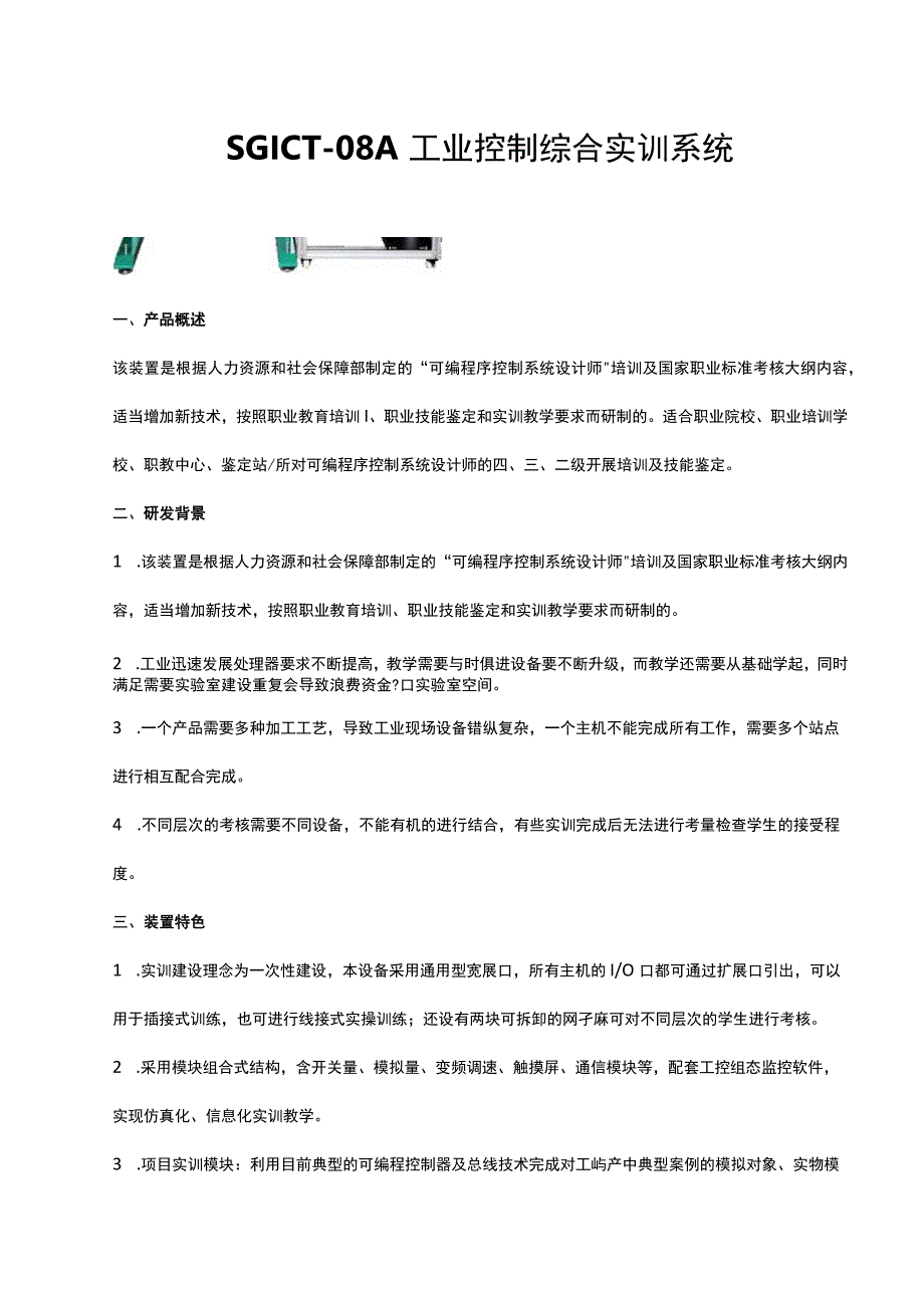 SGICT08A工业控制综合实训系统.docx_第1页