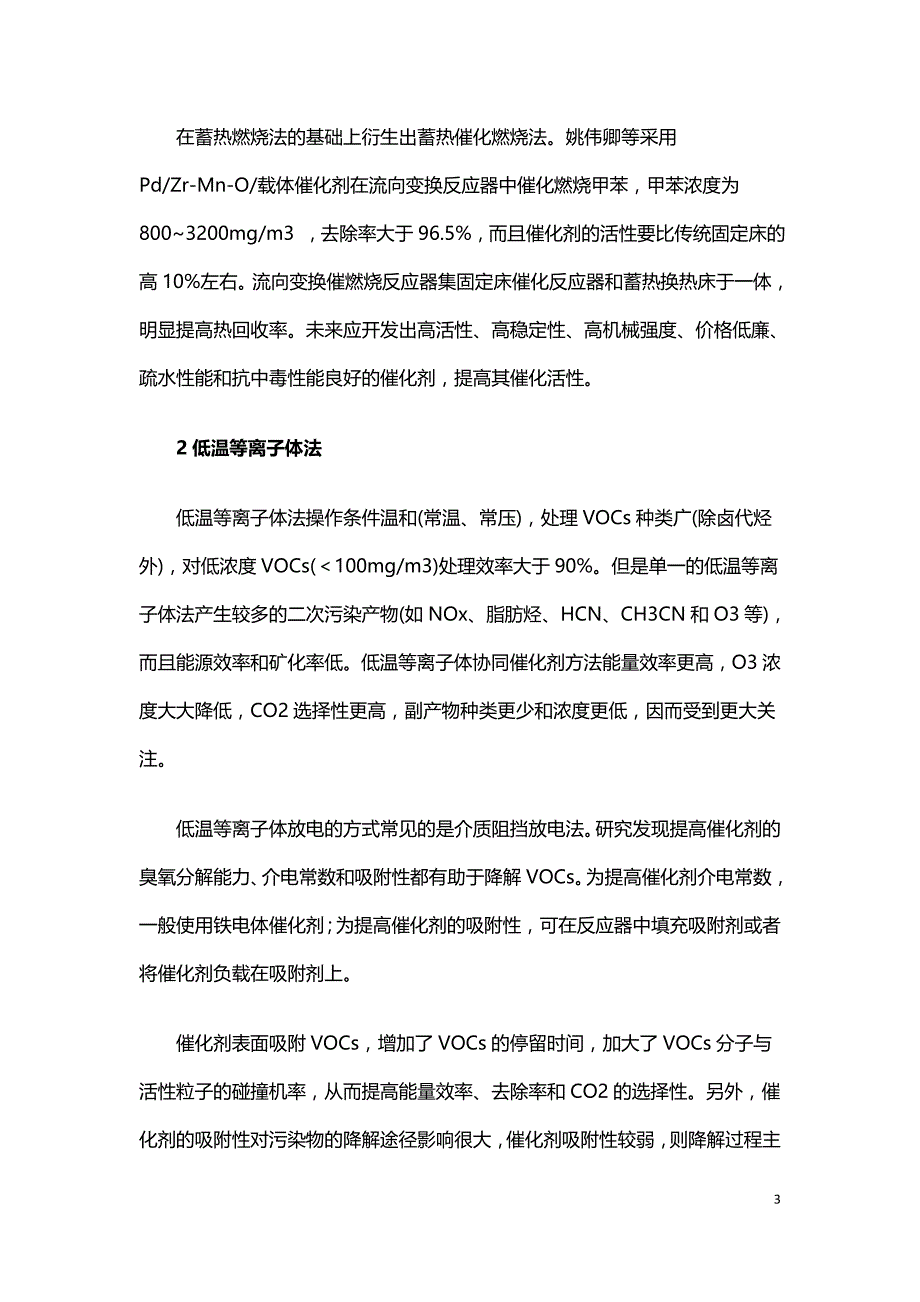 工业源常见VOCs治理技术的研究进展.doc_第3页