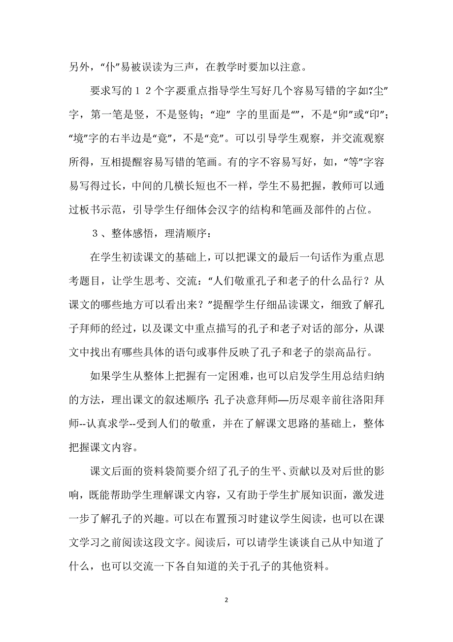 《孔子拜师》教学设计-《孔子拜师》教学目标与建议.docx_第2页