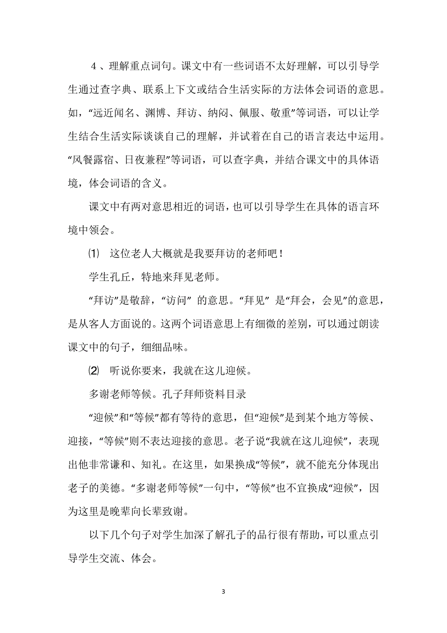 《孔子拜师》教学设计-《孔子拜师》教学目标与建议.docx_第3页