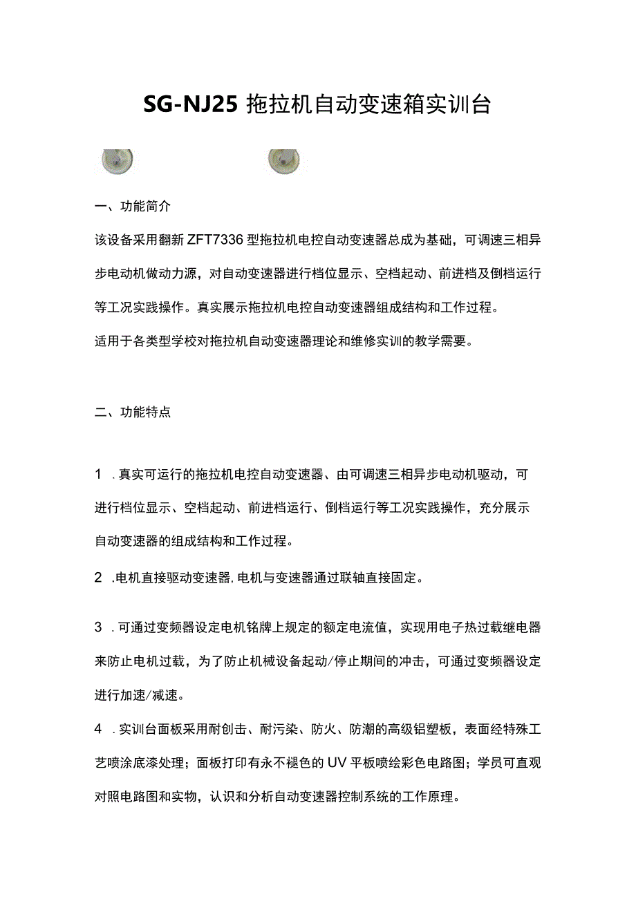 SGNJ25拖拉机自动变速箱实训台.docx_第1页