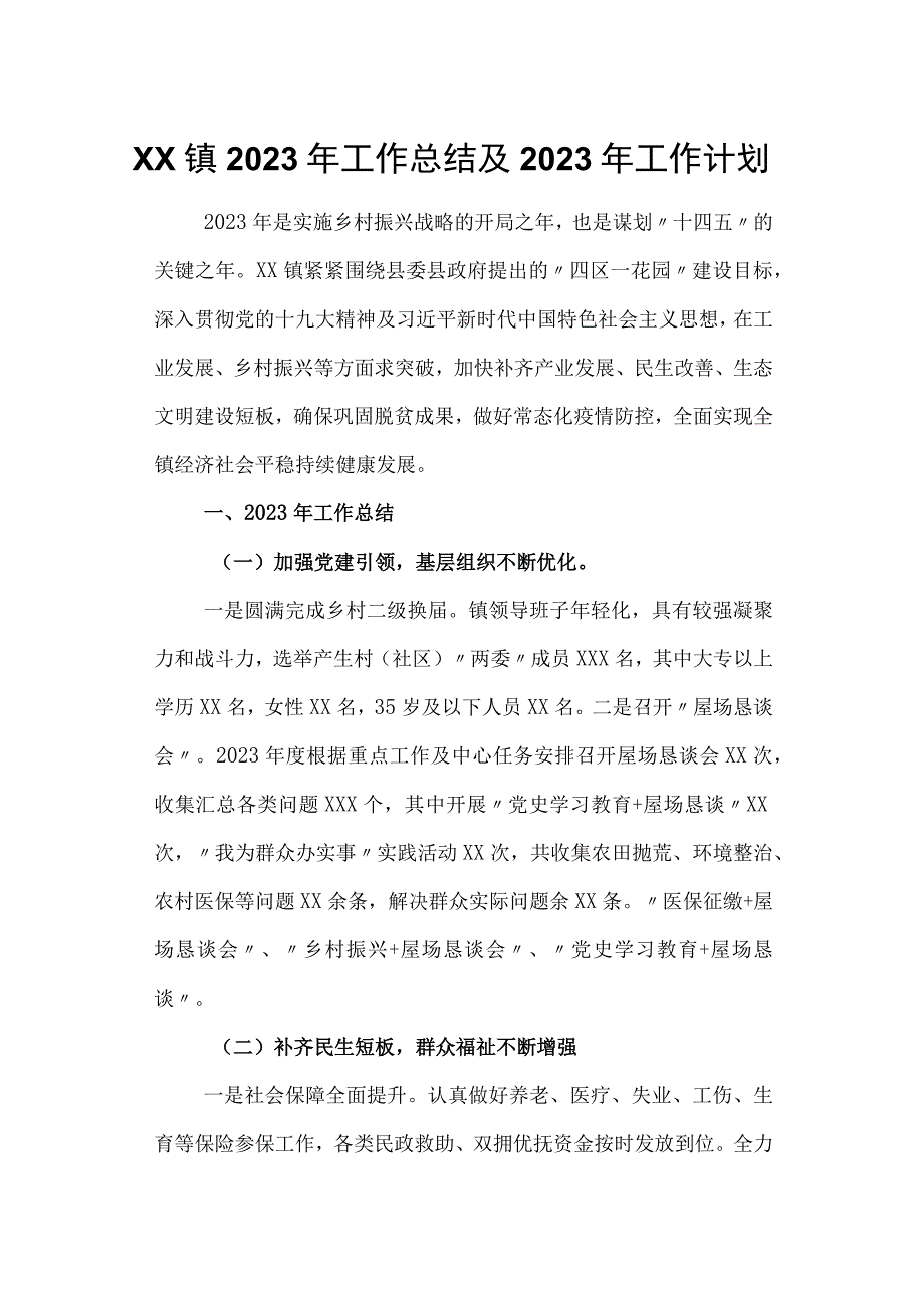 XX镇2023年工作总结及2023年工作计划.docx_第1页