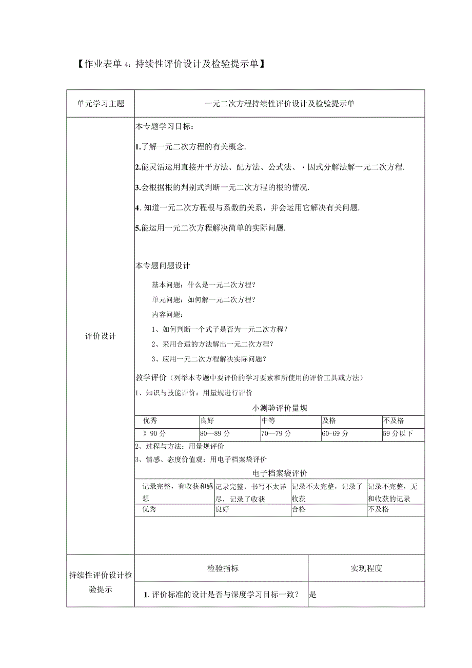 一元二次方程持续性评价设计及检验提示单.docx_第1页