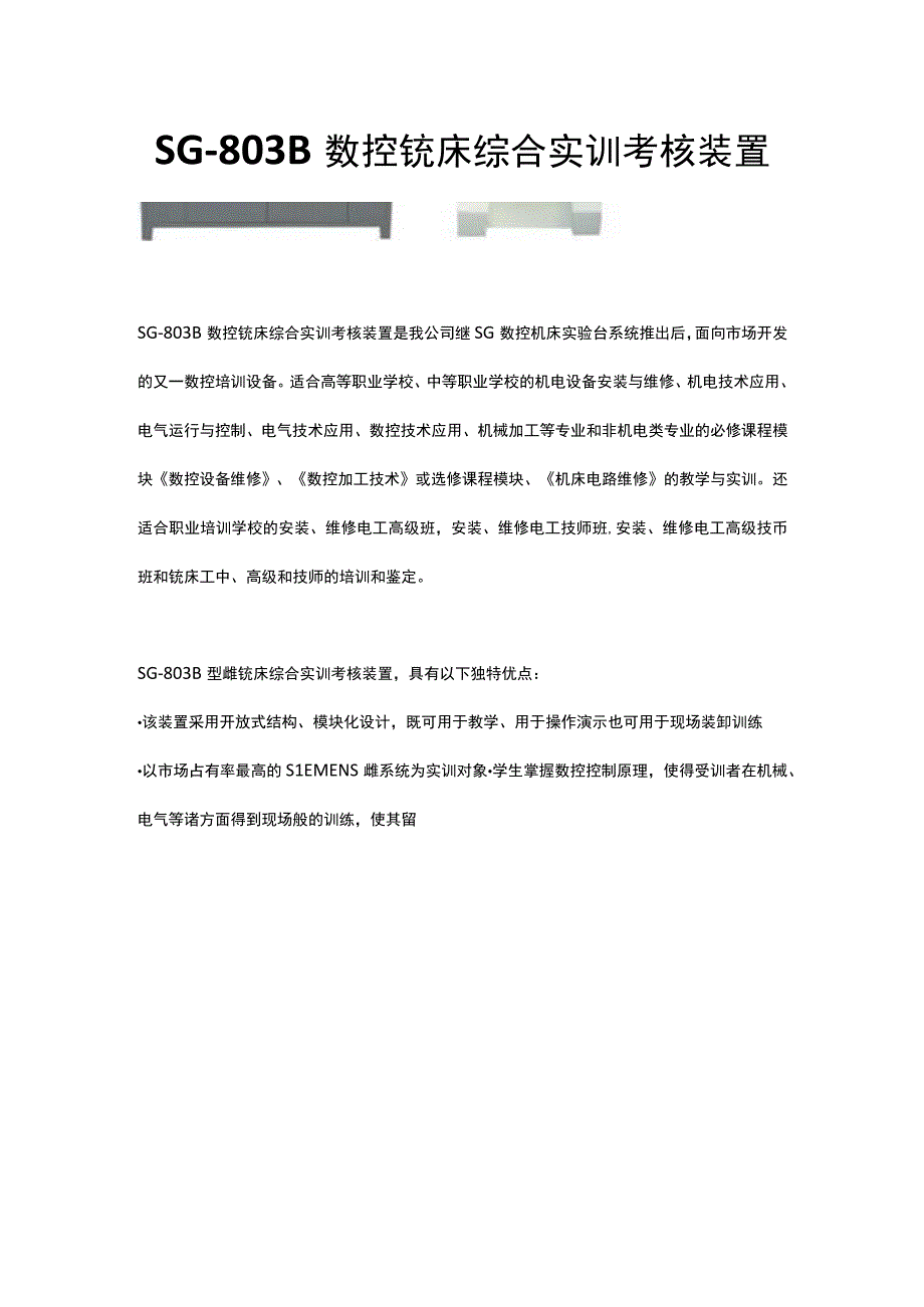 SG803B数控铣床综合实训考核装置.docx_第1页