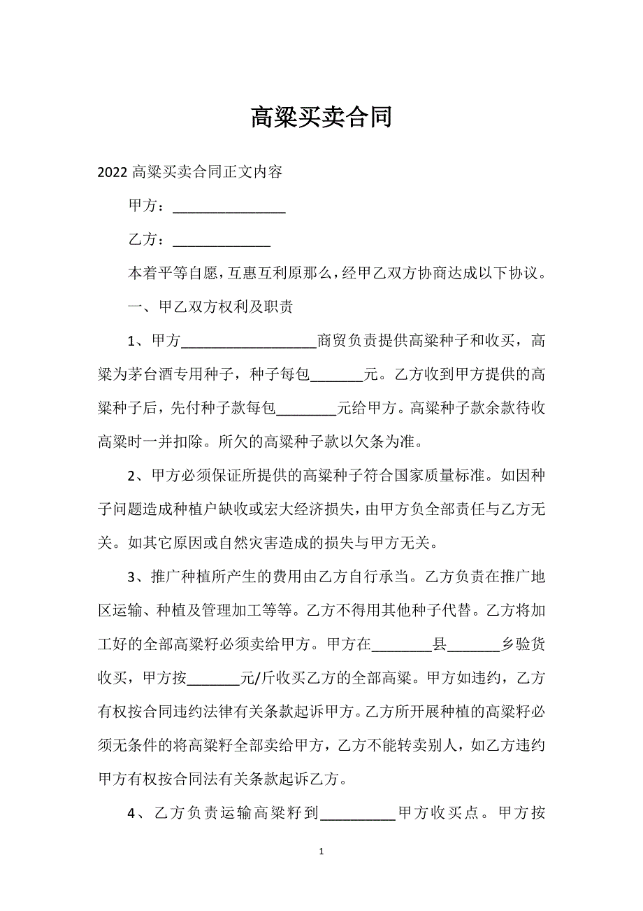 高粱买卖合同通用万能.docx_第1页