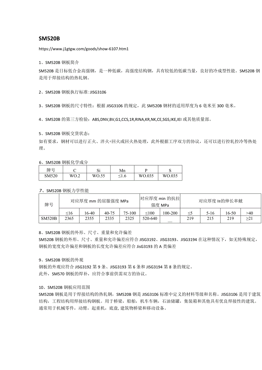 SM520B钢板材质分析及交货状态.docx_第1页