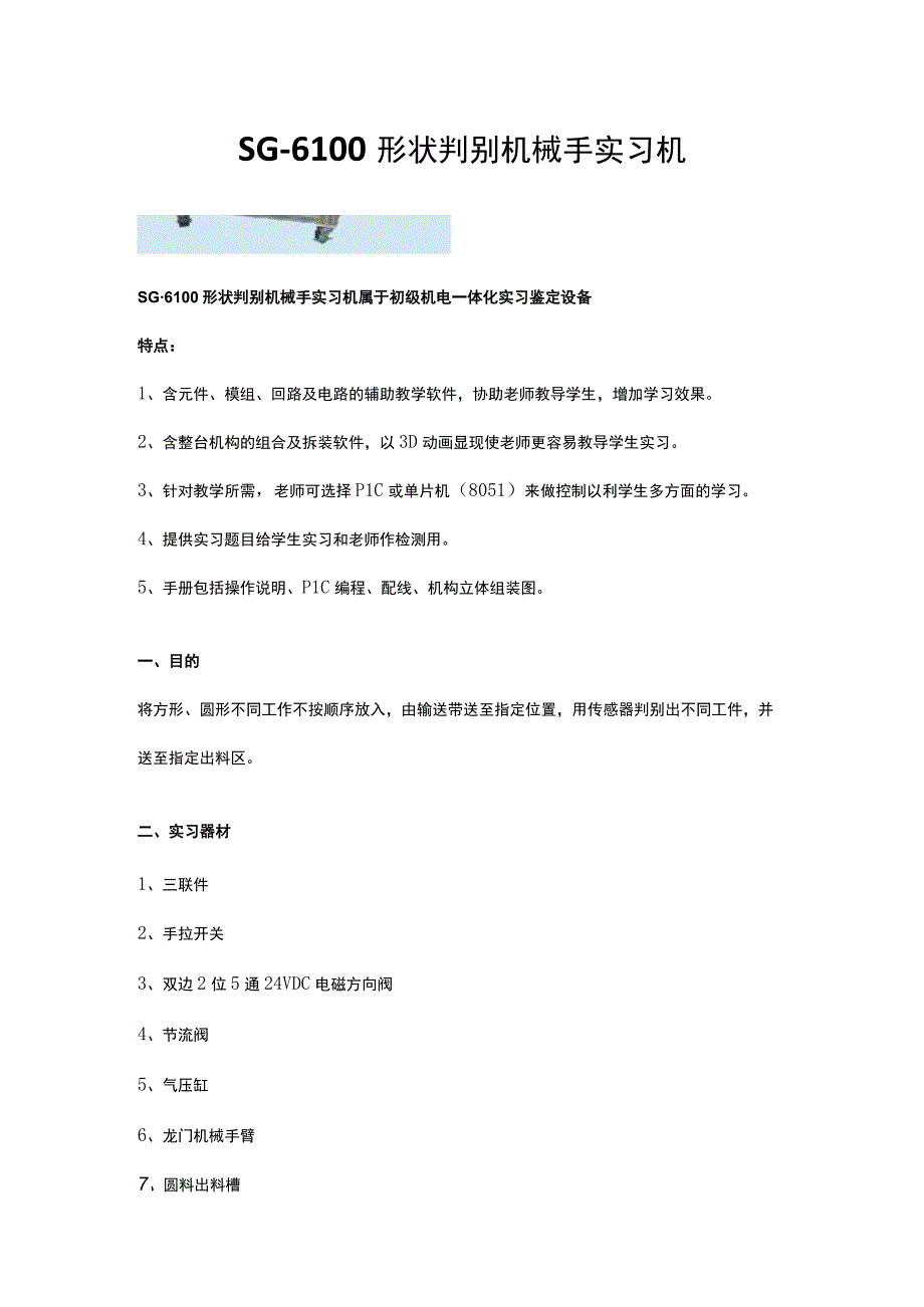 SG6100形状判别机械手实习机.docx_第1页