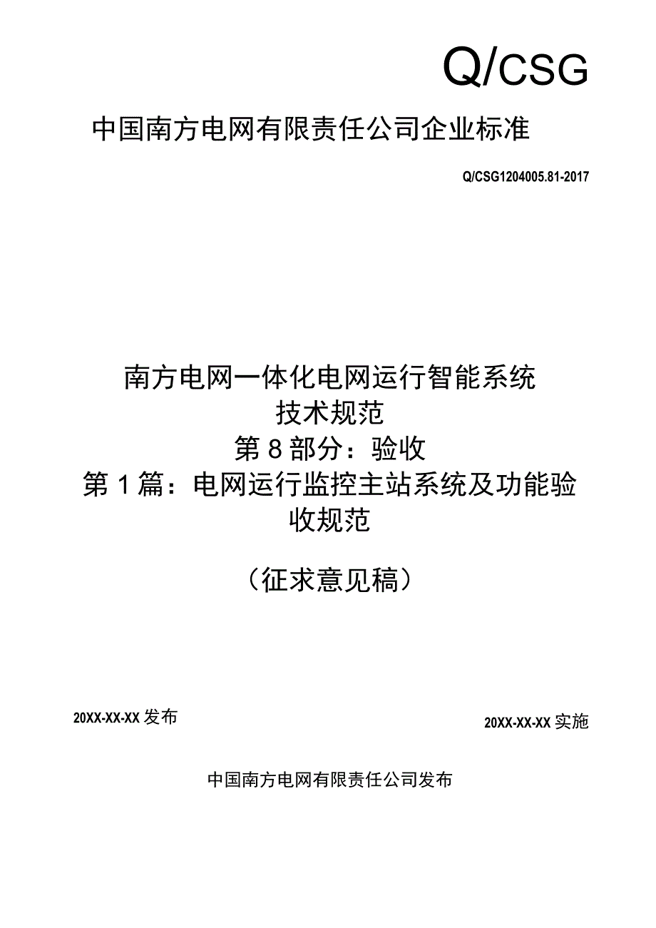 一体化电网运行智能系统技术规范第8部分：验收第1篇：电网运行监控主站系统及功能验收规范.docx_第1页