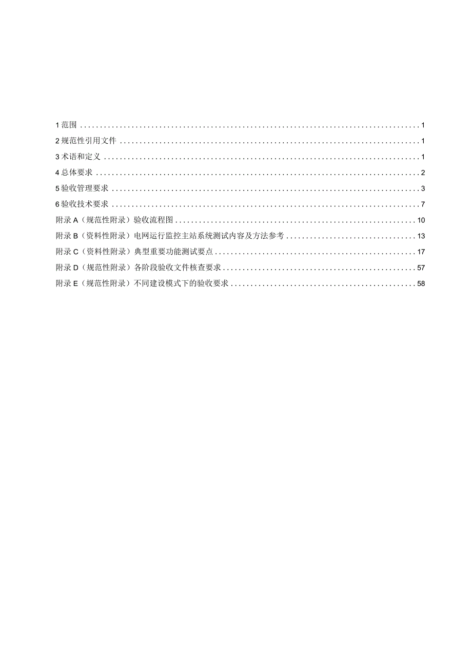 一体化电网运行智能系统技术规范第8部分：验收第1篇：电网运行监控主站系统及功能验收规范.docx_第2页