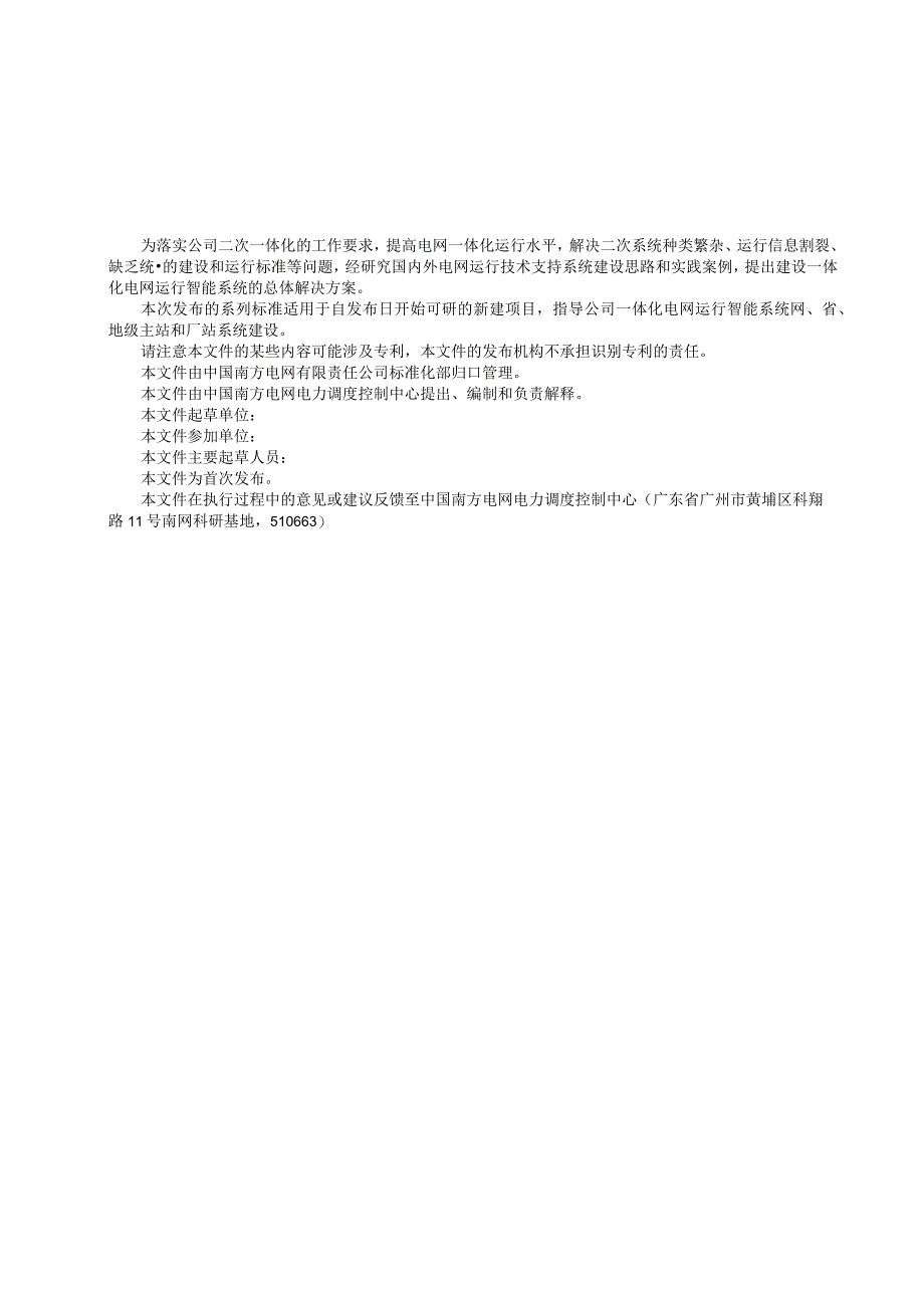 一体化电网运行智能系统技术规范第8部分：验收第1篇：电网运行监控主站系统及功能验收规范.docx_第3页