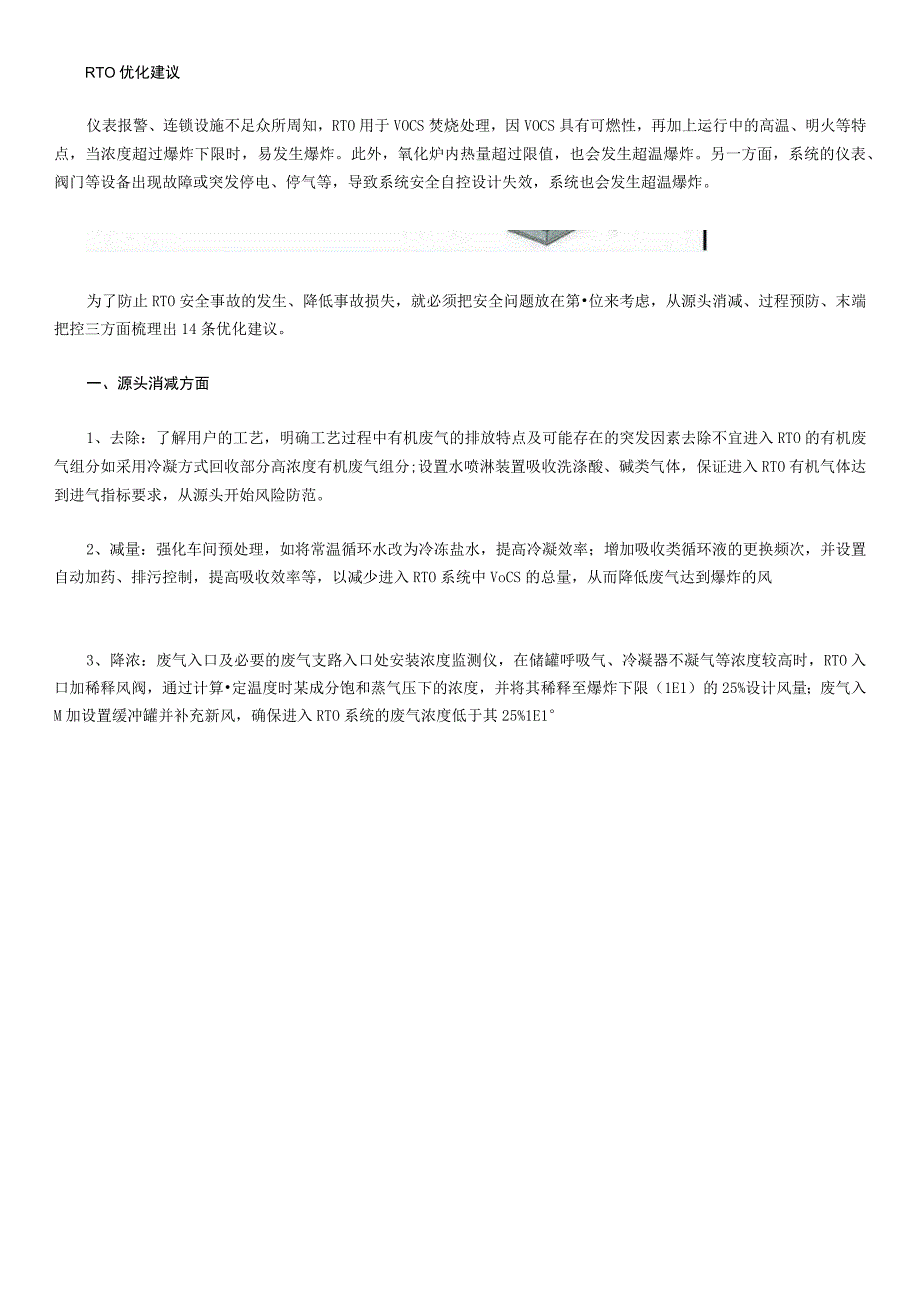 RTO装置运行安全优化14条建议及VOCs治理焚烧类设备督查要点.docx_第2页