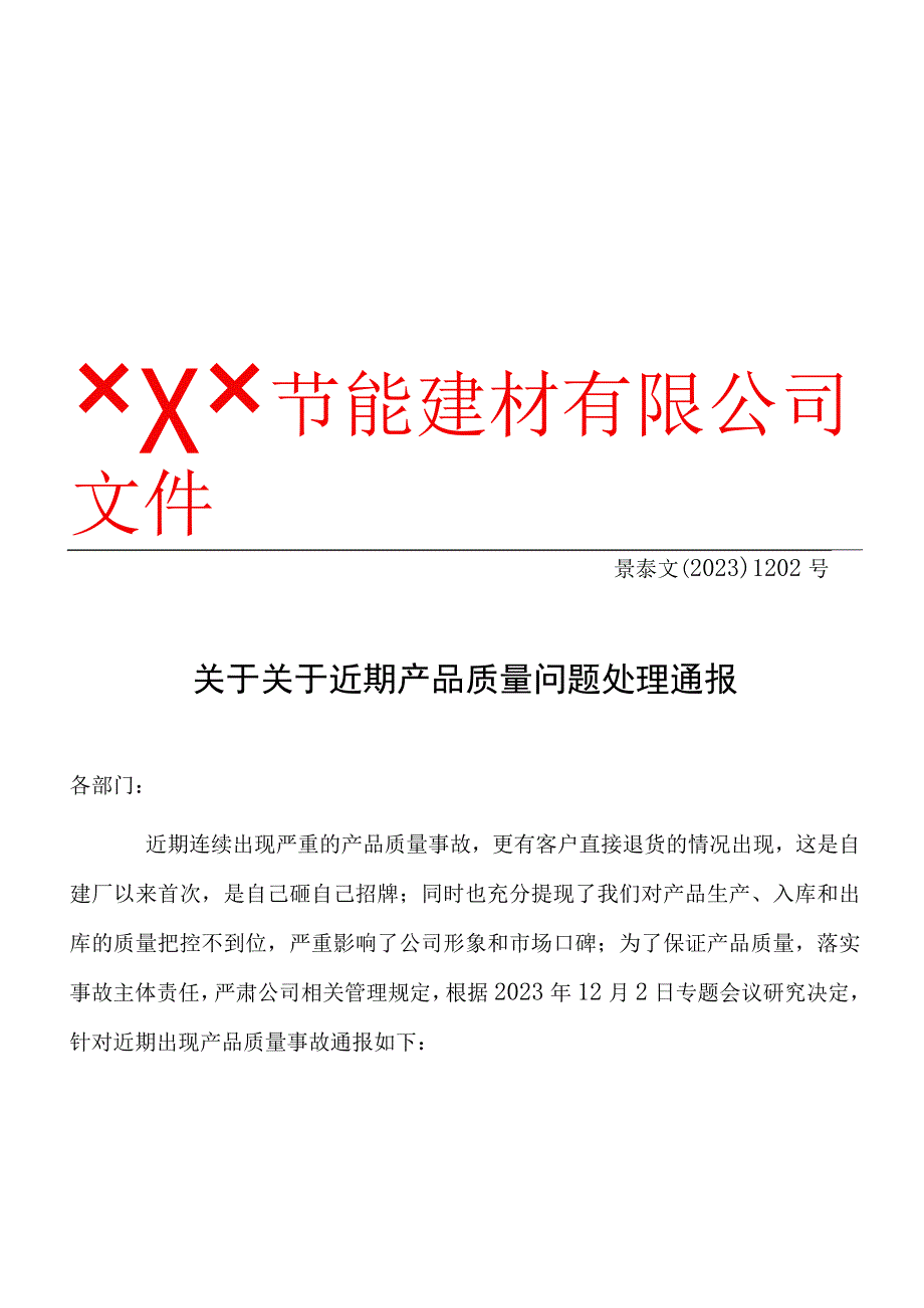 XXX文﹝2023﹞01202号关于关于近期产品质量问题处理通报.docx_第1页