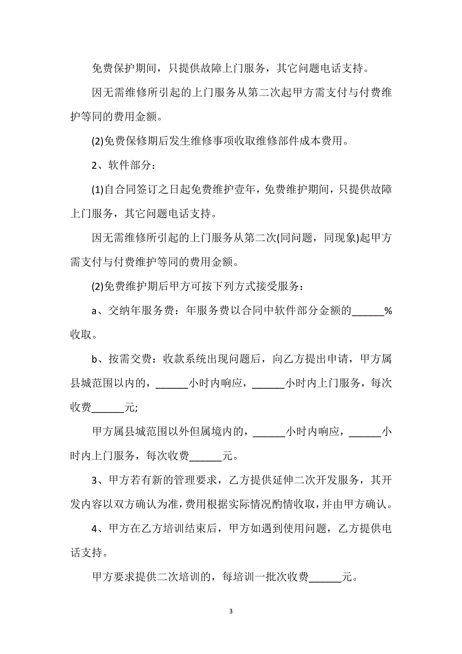 餐饮管理软件购买合同通用万能.docx_第3页