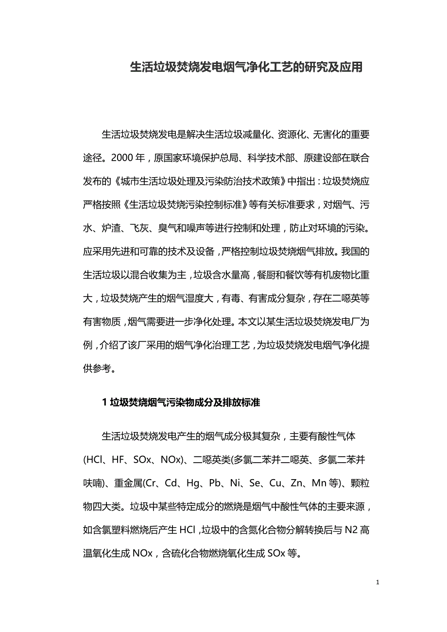 生活垃圾焚烧发电烟气净化工艺的研究及应用.doc_第1页