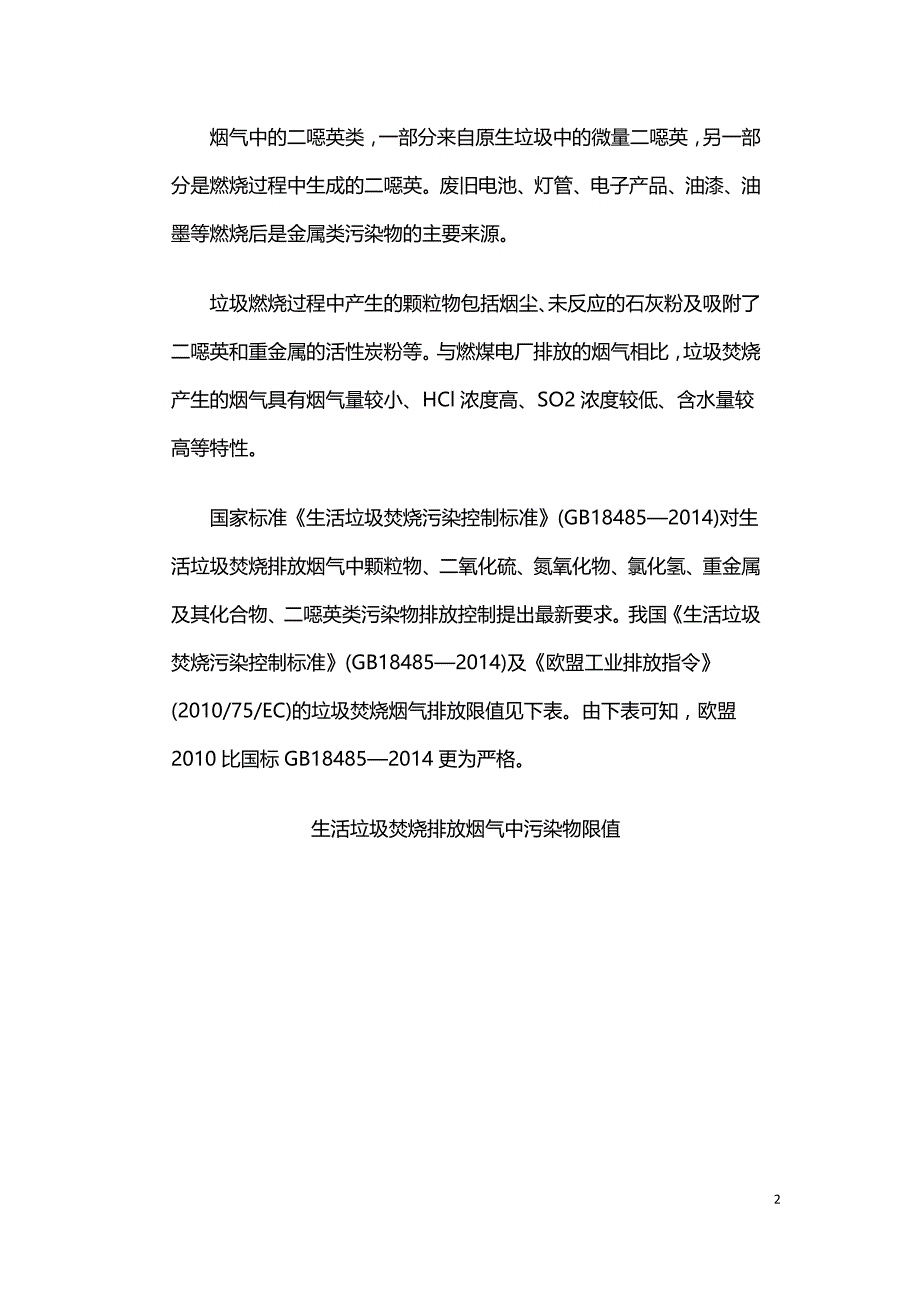 生活垃圾焚烧发电烟气净化工艺的研究及应用.doc_第2页