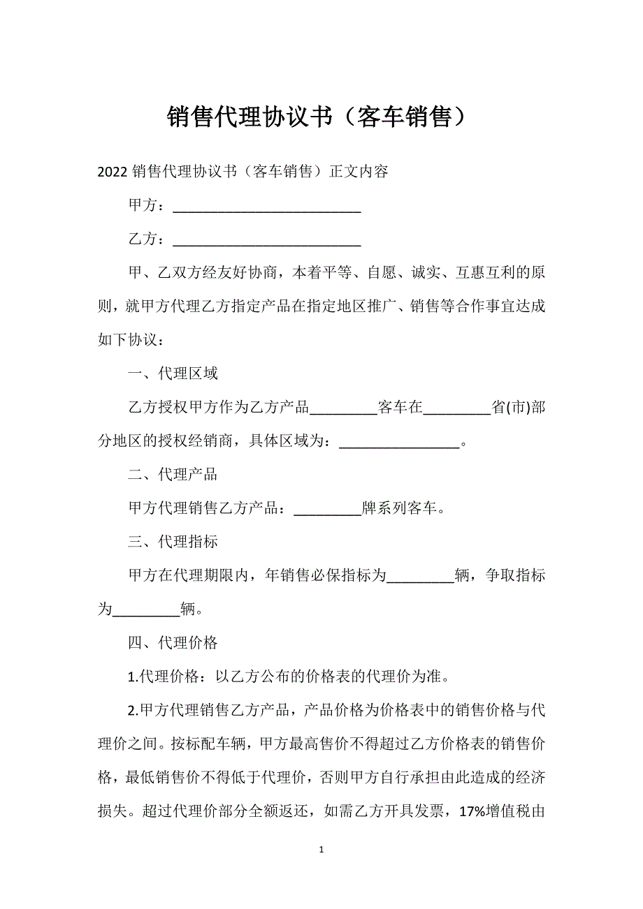 销售代理协议书（客车销售）通用万能.docx_第1页