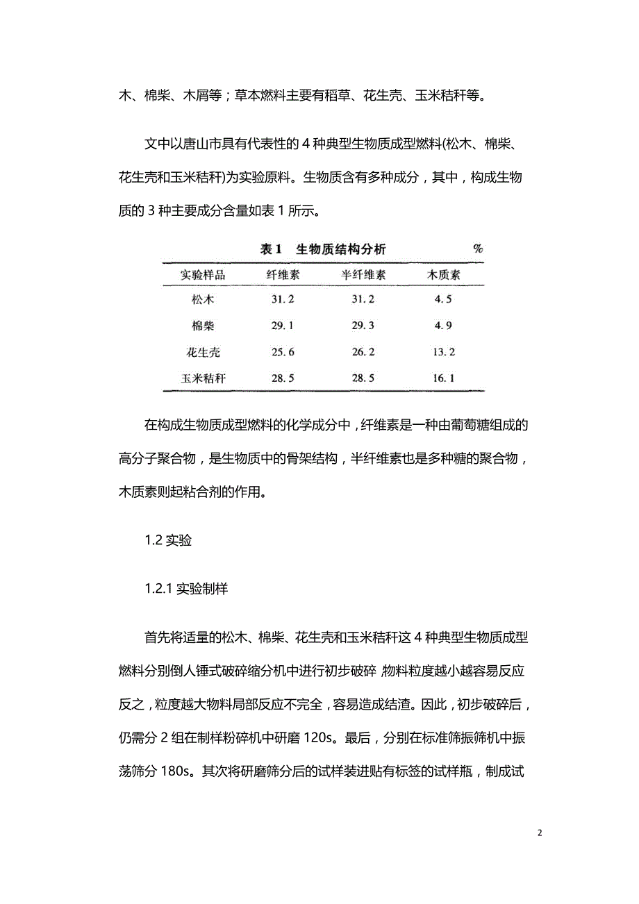 生物质成型燃料化学实验分析.doc_第2页