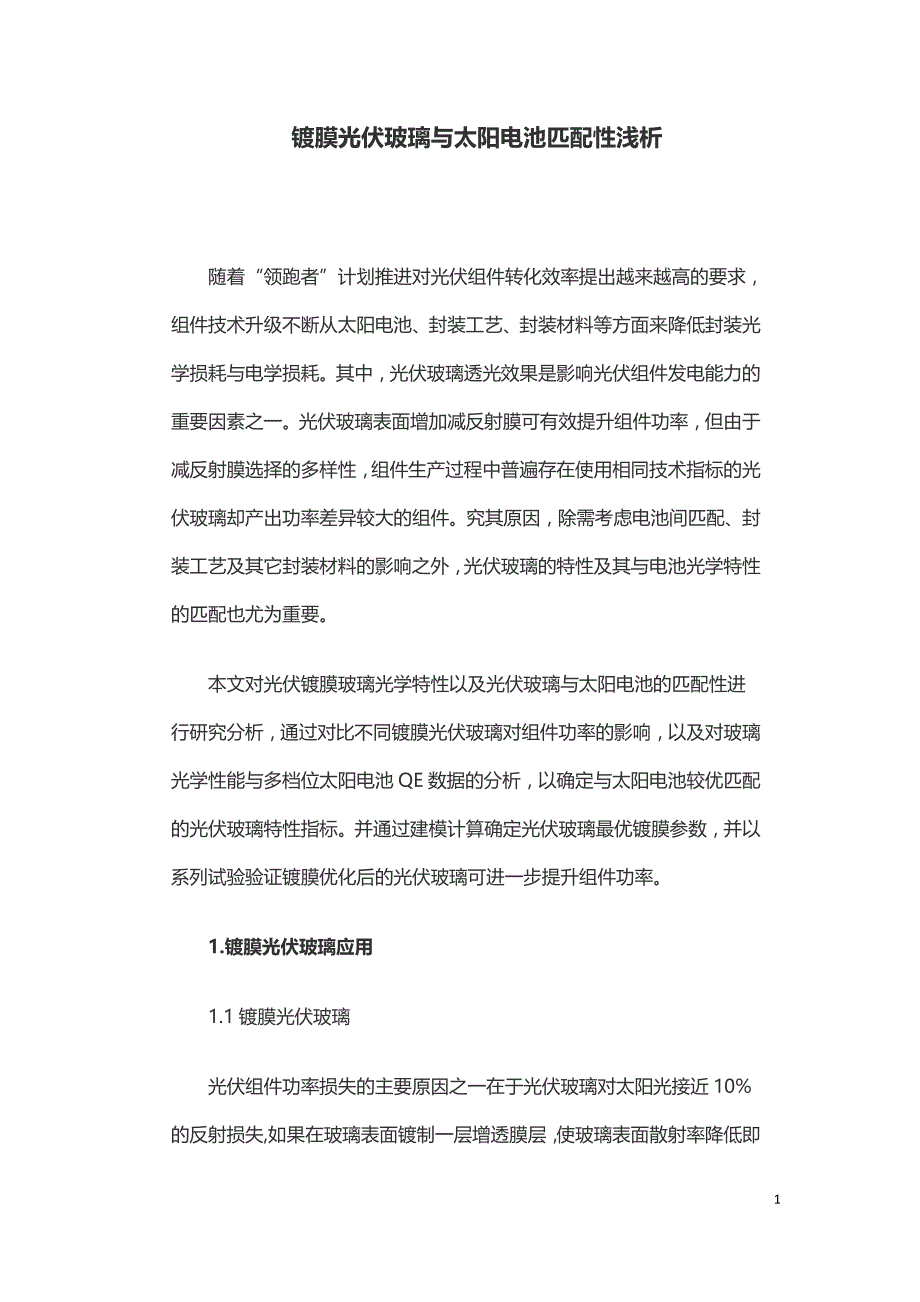 镀膜光伏玻璃与太阳电池匹配性浅析.doc_第1页