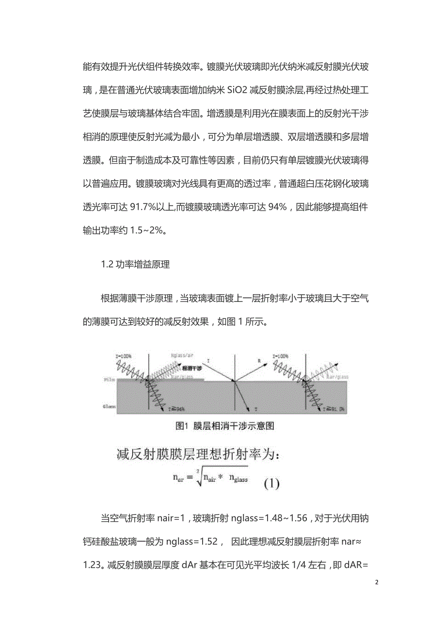 镀膜光伏玻璃与太阳电池匹配性浅析.doc_第2页