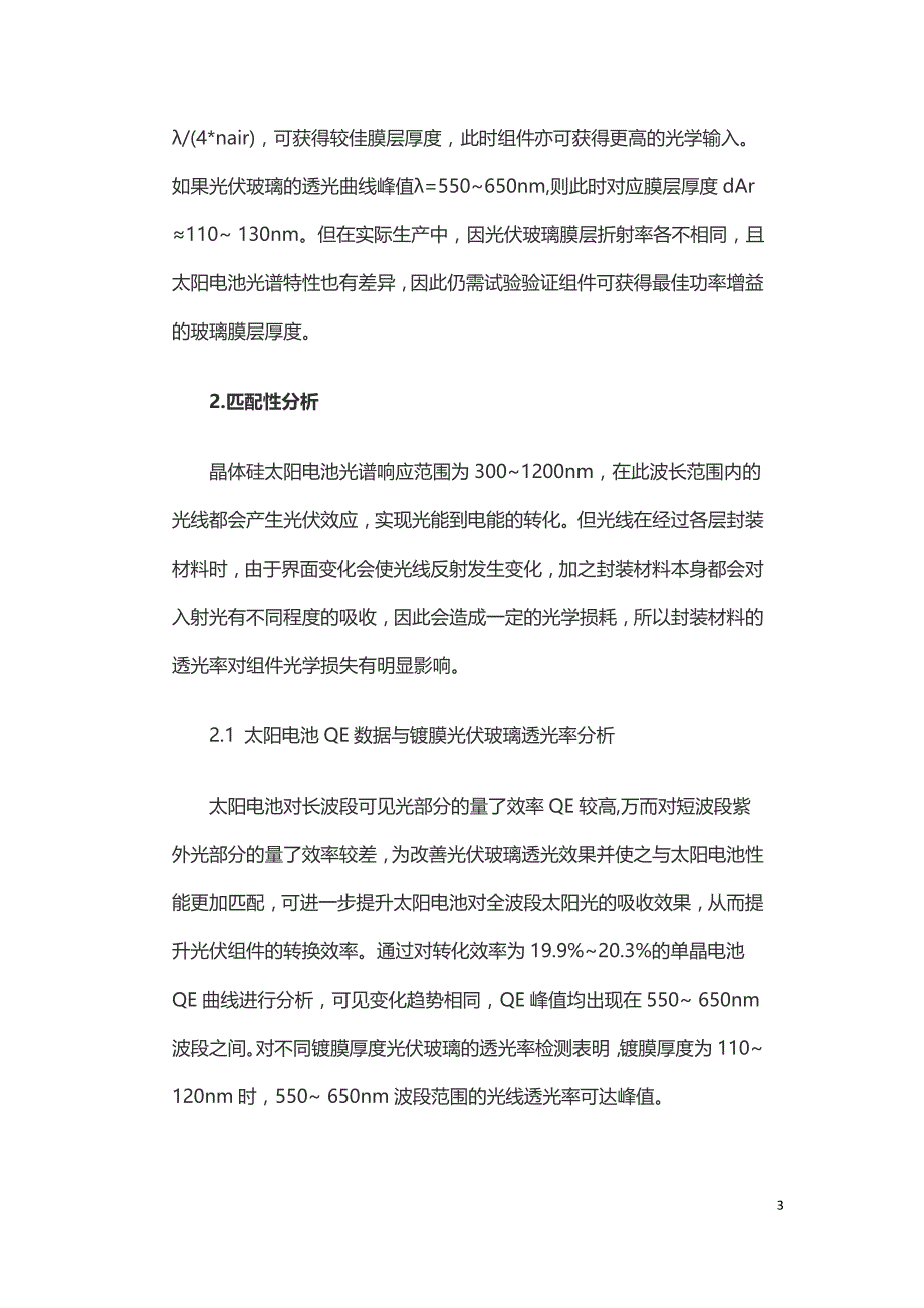 镀膜光伏玻璃与太阳电池匹配性浅析.doc_第3页