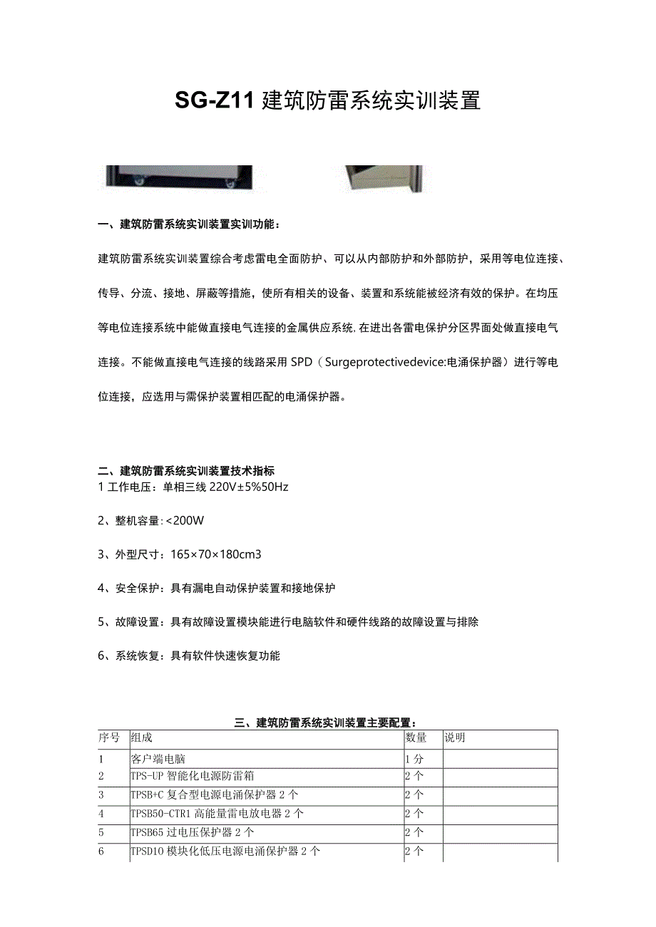 SGZ11建筑防雷系统实训装置.docx_第1页